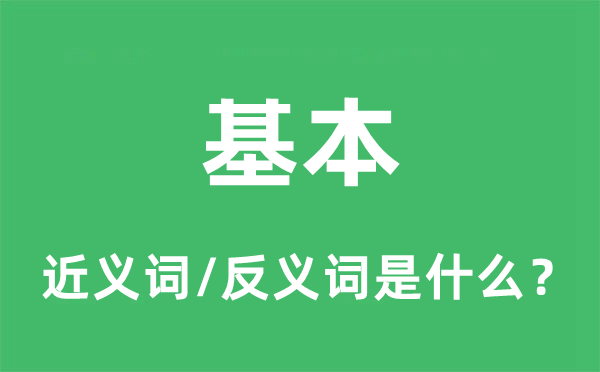 基本的近义词和反义词是什么,基本是什么意思