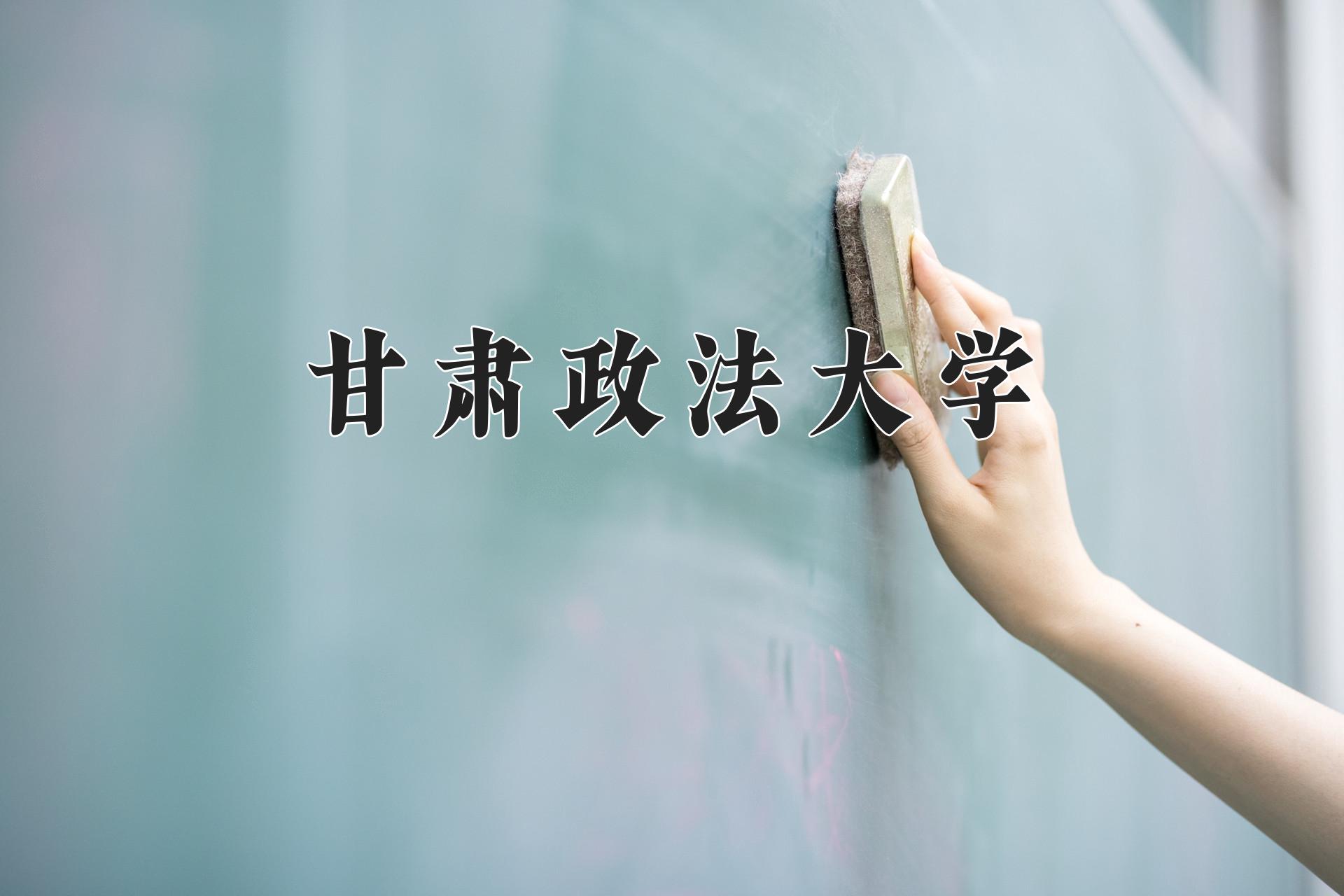 甘肃政法大学