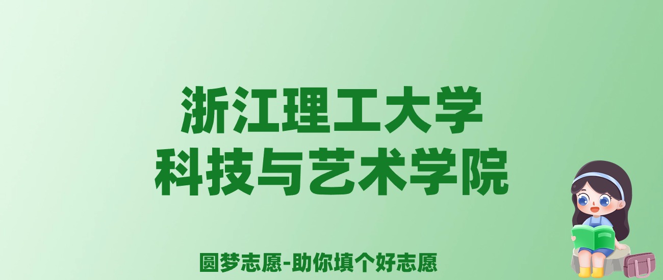 张雪峰谈浙江理工大学科技与艺术学院：和公办本科的差距对比、热门专业推荐