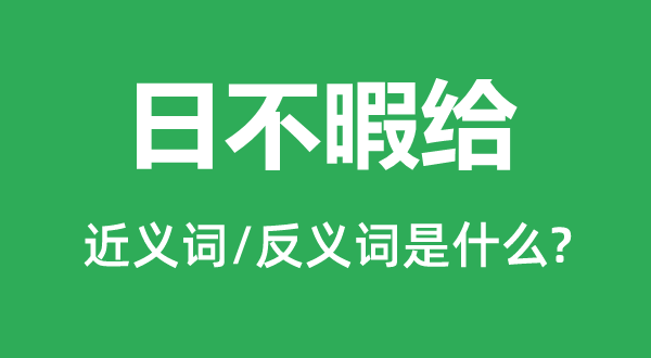 日不暇给的近义词和反义词是什么,日不暇给是什么意思