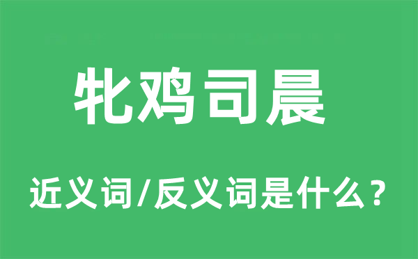 牝鸡司晨的近义词和反义词是什么,牝鸡司晨是什么意思