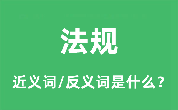 法规的近义词和反义词是什么,法规是什么意思