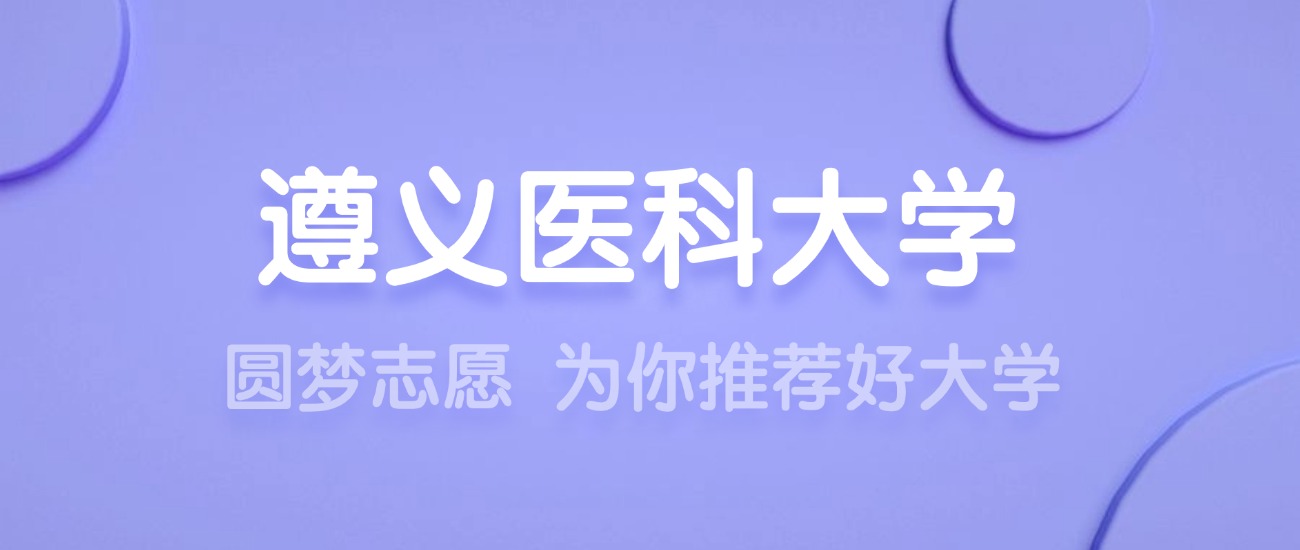 2025遵义医科大学王牌专业名单：含分数线与认可度最高的专业