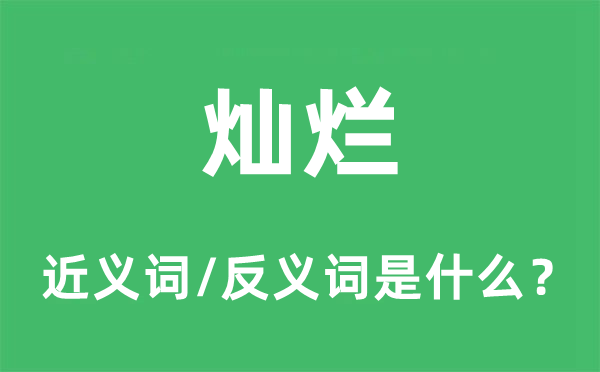 灿烂的近义词和反义词是什么,灿烂是什么意思