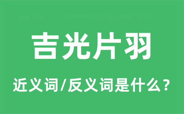 吉光片羽的近义词和反义词是什么,吉光片羽是什么意思