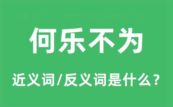 何乐不为的近义词和反义词是什么,何乐不为是什么意思