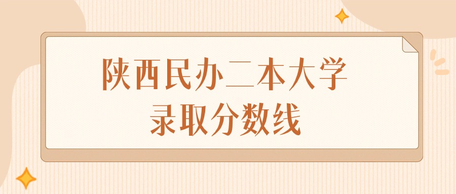 2024年陕西民办二本大学录取分数线排名（文科+理科）