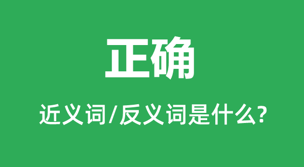 正确的近义词和反义词是什么,正确是什么意思