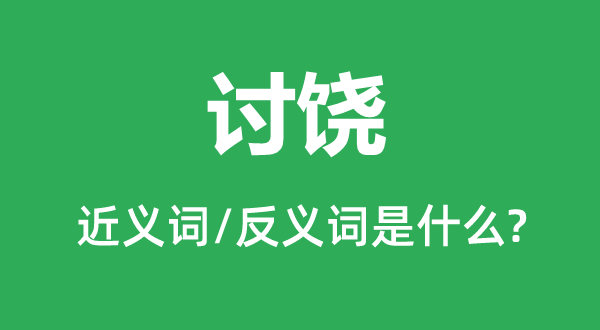 讨饶的近义词和反义词是什么,讨饶是什么意思