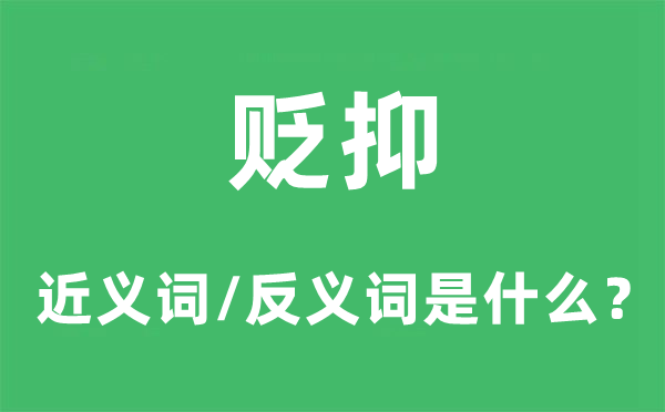 贬抑的近义词和反义词是什么,贬抑是什么意思