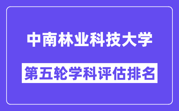 中南林业科技大学学科评估结果排名(全国第五轮评估)