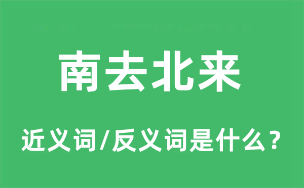 南去北来的近义词和反义词是什么,南去北来是什么意思