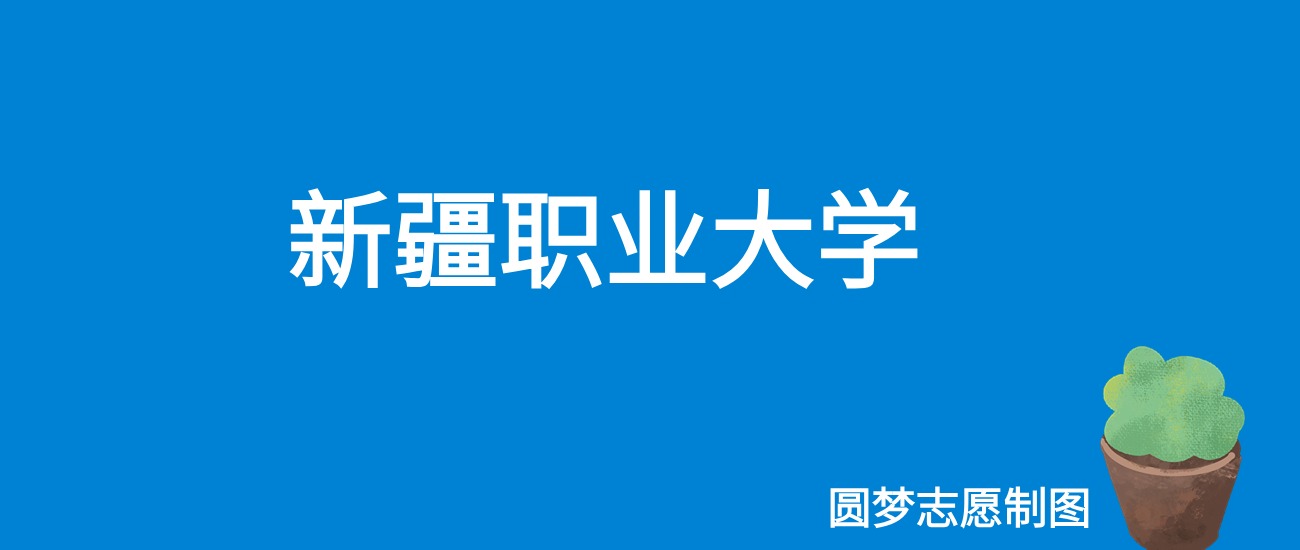 2024新疆职业大学录取分数线（全国各省最低分及位次）