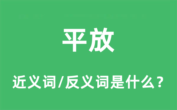 平放的近义词和反义词是什么,平放是什么意思