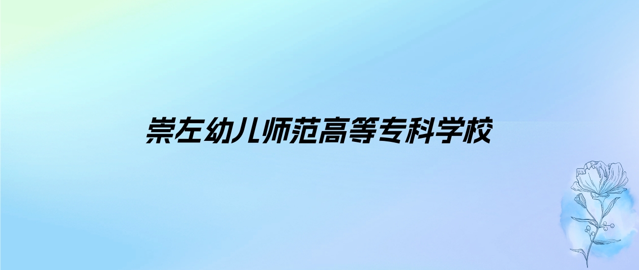 2024年崇左幼儿师范高等专科学校学费明细：一年6000-7500元（各专业收费标准）