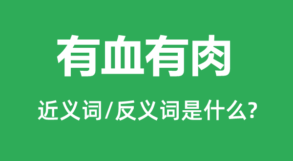 有血有肉的近义词和反义词是什么,有血有肉是什么意思