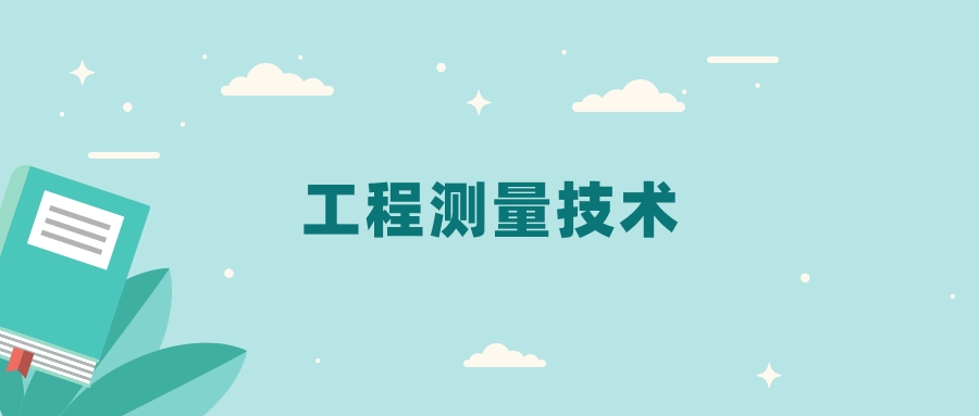 全国工程测量技术专业2024录取分数线（2025考生参考）