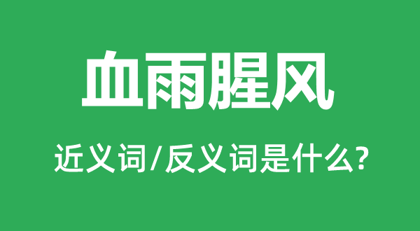 血雨腥风的近义词和反义词是什么,血雨腥风是什么意思