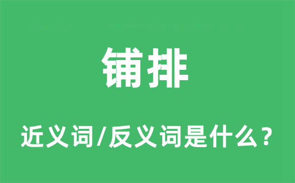 铺排的近义词和反义词是什么,铺排是什么意思