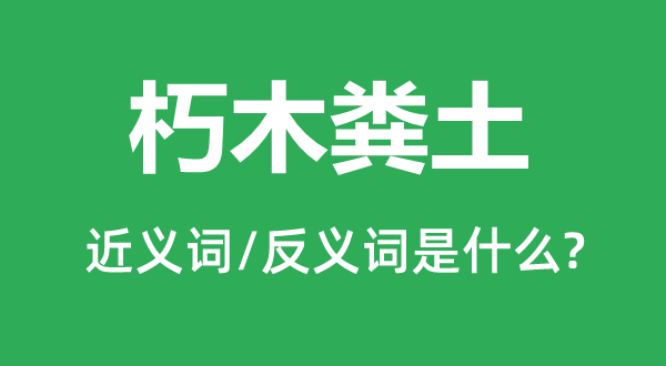 朽木粪土的近义词和反义词是什么,朽木粪土是什么意思