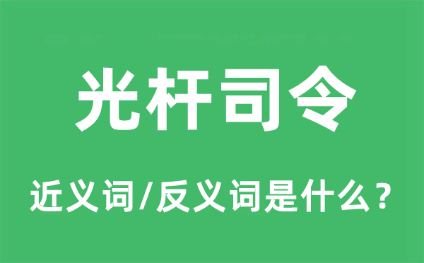 光杆司令的近义词和反义词是什么,光杆司令是什么意思