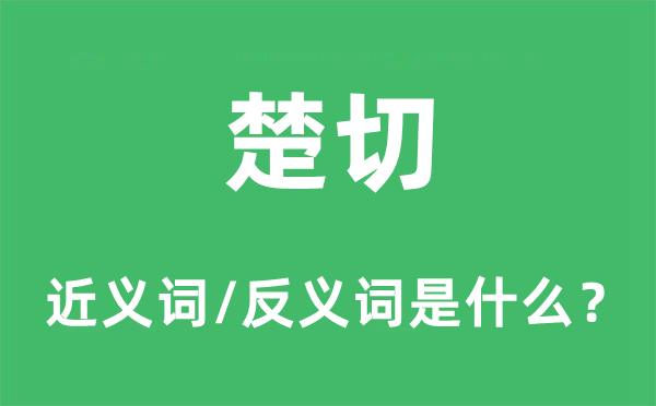 楚切的近义词和反义词是什么,楚切是什么意思