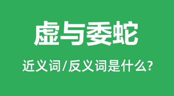 虚与委蛇的近义词和反义词是什么,虚与委蛇是什么意思