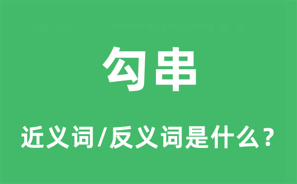 勾串的近义词和反义词是什么,勾串是什么意思