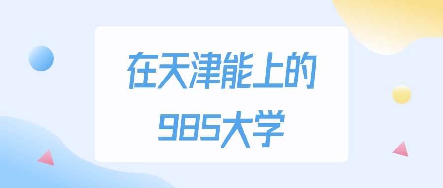 天津多少分能上985大学？2024年最低602分录取