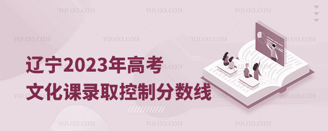 辽宁2023年高考文化课录取控制分数线公布