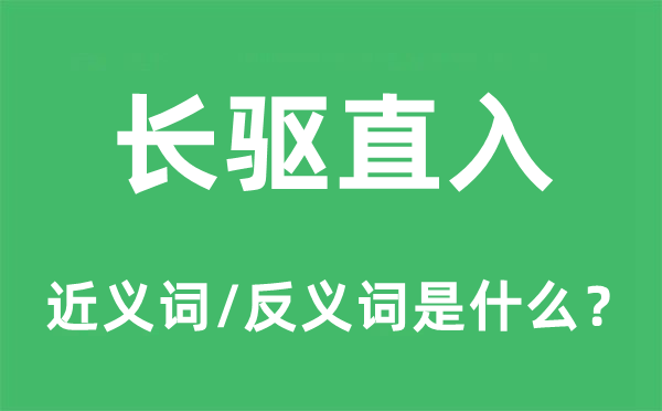 长驱直入的近义词和反义词是什么,长驱直入是什么意思