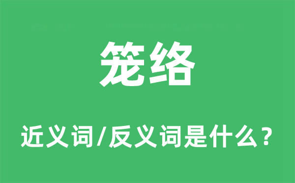 笼络的近义词和反义词是什么,笼络是什么意思