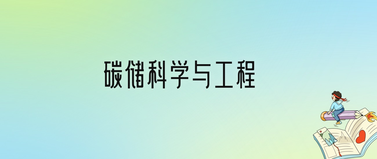 学碳储科学与工程后悔死了？2025千万别学碳储科学与工程专业？