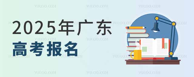 2025年广东高考报名时间，附报名条件、入口官网