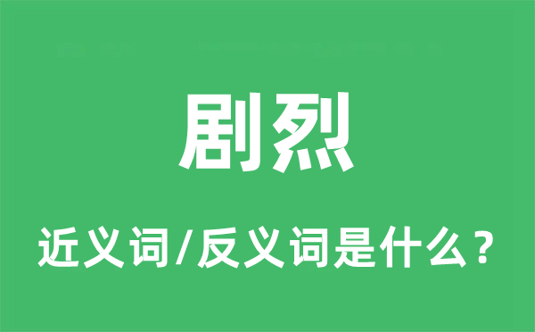 剧烈的近义词和反义词是什么,剧烈是什么意思