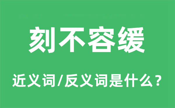 刻不容缓的近义词和反义词是什么,刻不容缓是什么意思