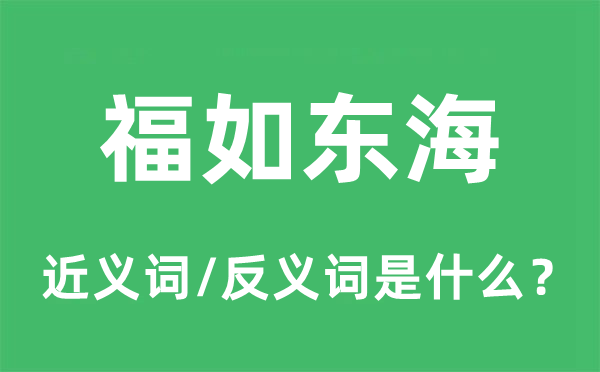 福如东海的近义词和反义词是什么,福如东海是什么意思