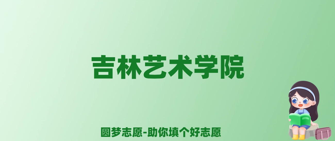 张雪峰谈吉林艺术学院：和211的差距对比、热门专业推荐