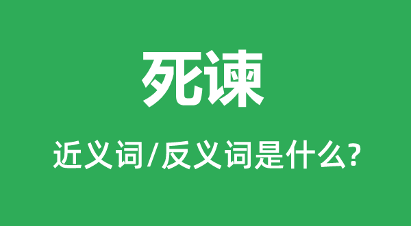 死谏的近义词和反义词是什么,死谏是什么意思