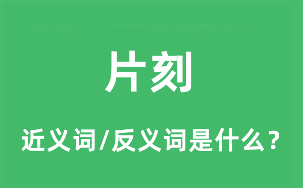 片刻的近义词和反义词是什么,片刻是什么意思