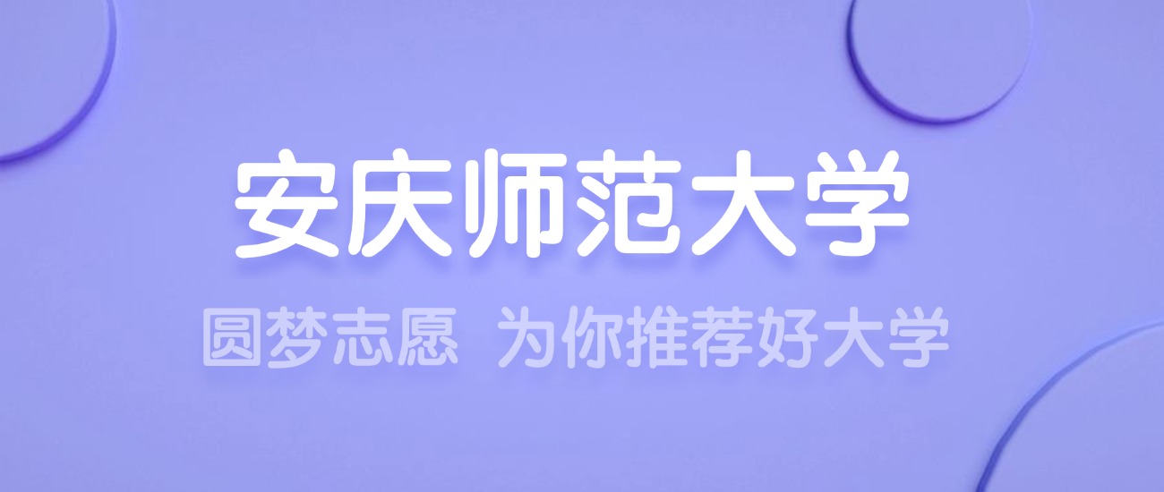 2025安庆师范大学王牌专业名单：含分数线与认可度最高的专业