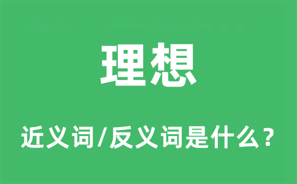 理想的近义词和反义词是什么,理想是什么意思