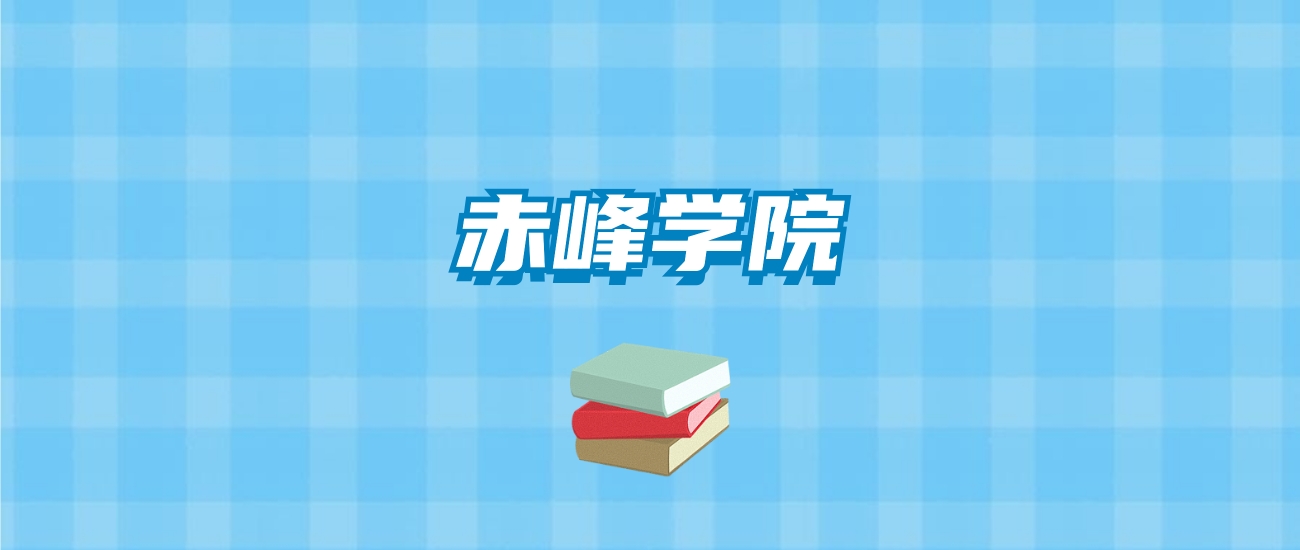 赤峰学院的录取分数线要多少？附2024招生计划及专业