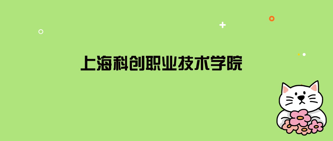 2024年上海科创职业技术学院录取分数线是多少？看全国6省的最低分