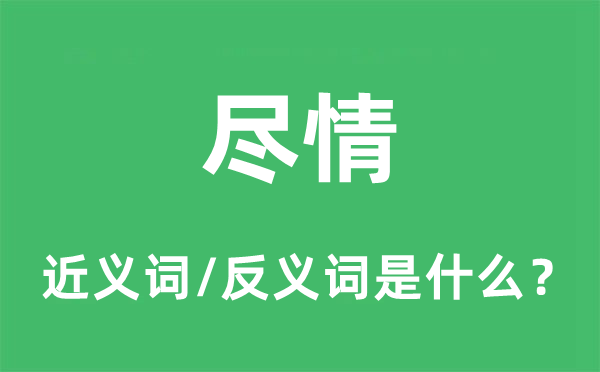 尽情的近义词和反义词是什么,尽情是什么意思