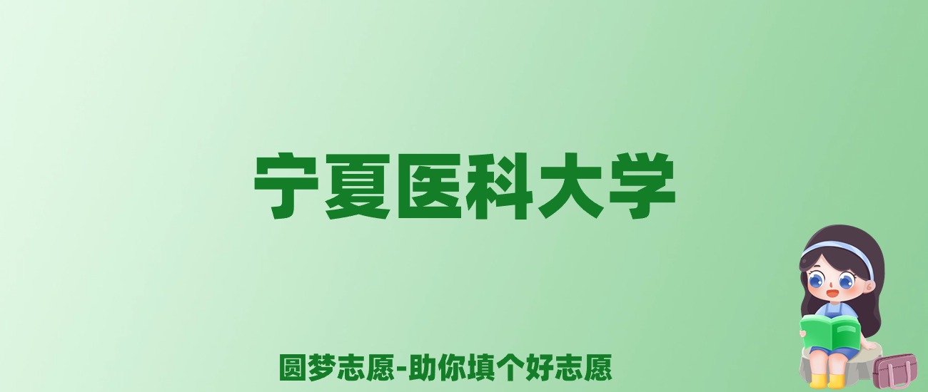 张雪峰谈宁夏医科大学：和211的差距对比、热门专业推荐