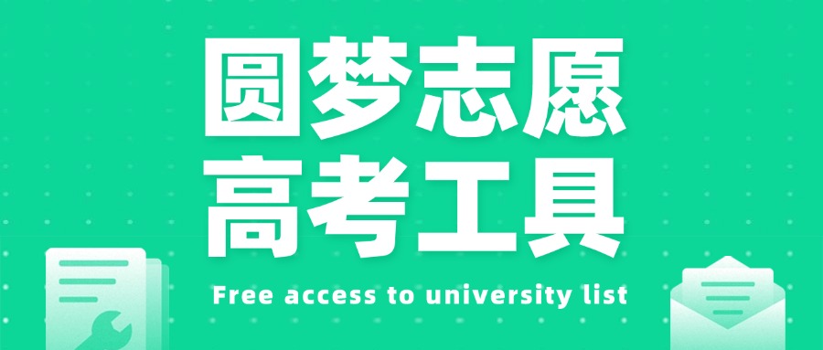 2025在线输入分数推荐大学-免费输入分数查大学