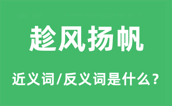 趁风扬帆的近义词和反义词是什么,趁风扬帆是什么意思