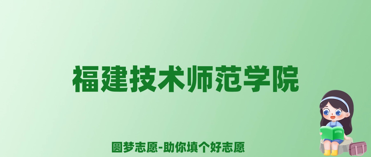 张雪峰谈福建技术师范学院：和211的差距对比、热门专业推荐