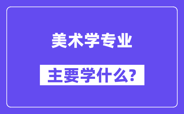 美术学专业主要学什么？附美术学专业课程目录